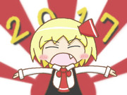 新年一発目！