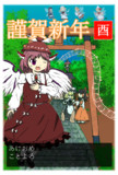 初春ですよ～