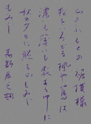 貞政少登 先生 の書 を臨模