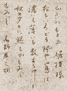 貞政少登 先生 の書 を臨模