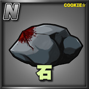 石（ノーマル）