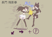 高速化した長門さんの新必殺技。