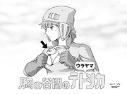 ウラヤマシカ！