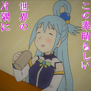 この素晴らしい世界の片隅に（アイコン用）