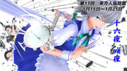 【第13回東方人気投票支援静画】十六夜 咲夜に1票を！！