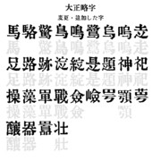 大正略字フォントヴァージョンアップ