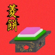 【3Dモデル】菱餅