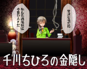 千川ちひろの金隠し