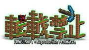 【マインクラフト】 転載禁止用ロゴ