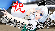 《祝》妖夢ちゃん4位‼