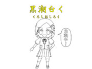 艦娘回文シリーズNo.003「黒潮白く」