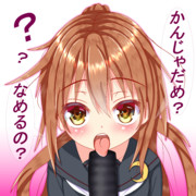 「？？がぶーってしちゃだめなの？ぺろぺろするの？」