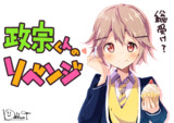 小十郎きゅん