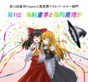 レイマリ人気投票1位おめでとう