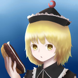ルナサちゃん！