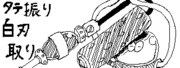 縦振り白刃取り