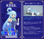 【嘘コラボ】紅茶花伝 このすば 2期 記念コラボ