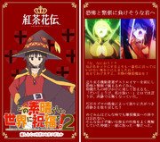 【嘘コラボ】紅茶花伝 このすば 2期 記念コラボ その2