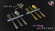 【MMDアクセサリ配布】シンプルなカトラリーセット　配布終了