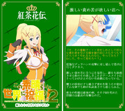 【嘘コラボ】紅茶花伝 このすば 2期 記念コラボ その3