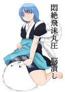 悶絶飛沫丸圧脳潰し