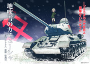 『地吹雪のカチューシャ』