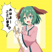 幽谷響子は今日も元気