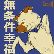 らくがき 無条件幸福のポーズ