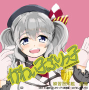 ぶりっ子鹿島さん