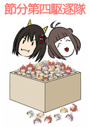 節分第四駆逐隊