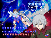 『女神症候群ﾝﾐﾅﾐｨ』