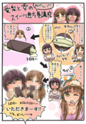 とときんと及川さんに恵方巻を作って食べてもらうだけの漫画