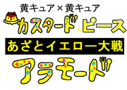 あざとイエロー大戦アラモード