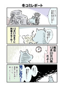 冬コミレポ