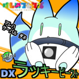 DXジャパリパーク土産
