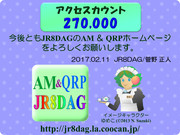 JR8DAGのAM & QRP ホームページのアクセスカウント270,000件