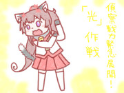 偵察戦力緊急展開！「光」作戦