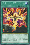 アタック・ギミック