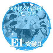 2017冬イベントE1突破おめでとうごさいます