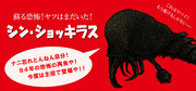シン・ショッキラス