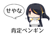 肯定ペンギンさん