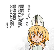 心のこもったサーバル