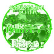 2017冬イベントE3突破おめでとうごさいます