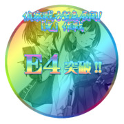 2017冬イベントE4突破おめでとうごさいます