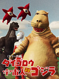幻の怪獣映画（嘘）