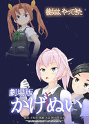 劇場版かげぬい