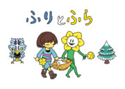 ふりふら
