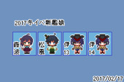 2017冬イベ新艦ドット絵