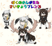 ぼくのかんがえたさいきょうフレンズ