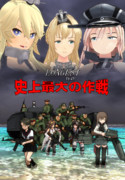 [MMD艦これ]史上最大の作戦